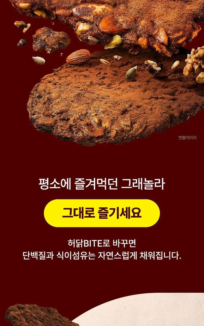 [허닭BITE] 프로틴 그래놀라 비스킷 50g 2종 (카카오/인절미) 상세페이지 18